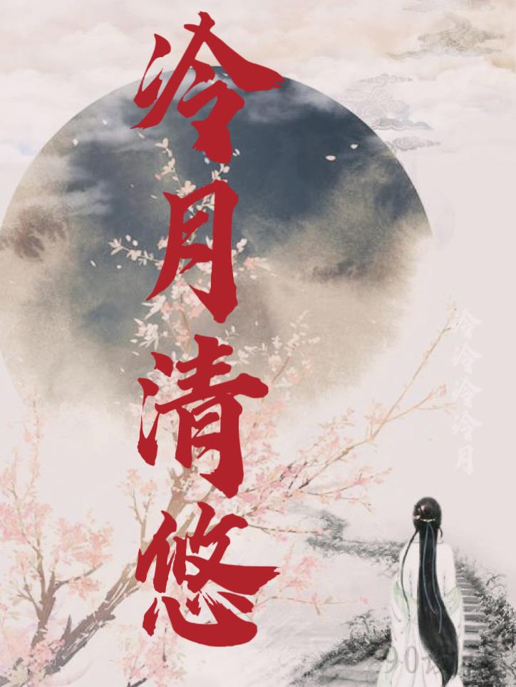 冷月清霜梦有知