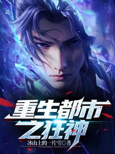 重生都市之九幽仙帝