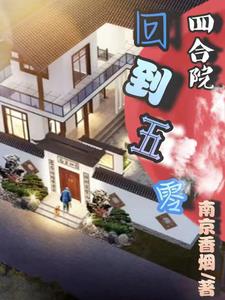 四合院回收废品成就亿万身家