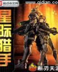 星际猎人电影在线观看完整版